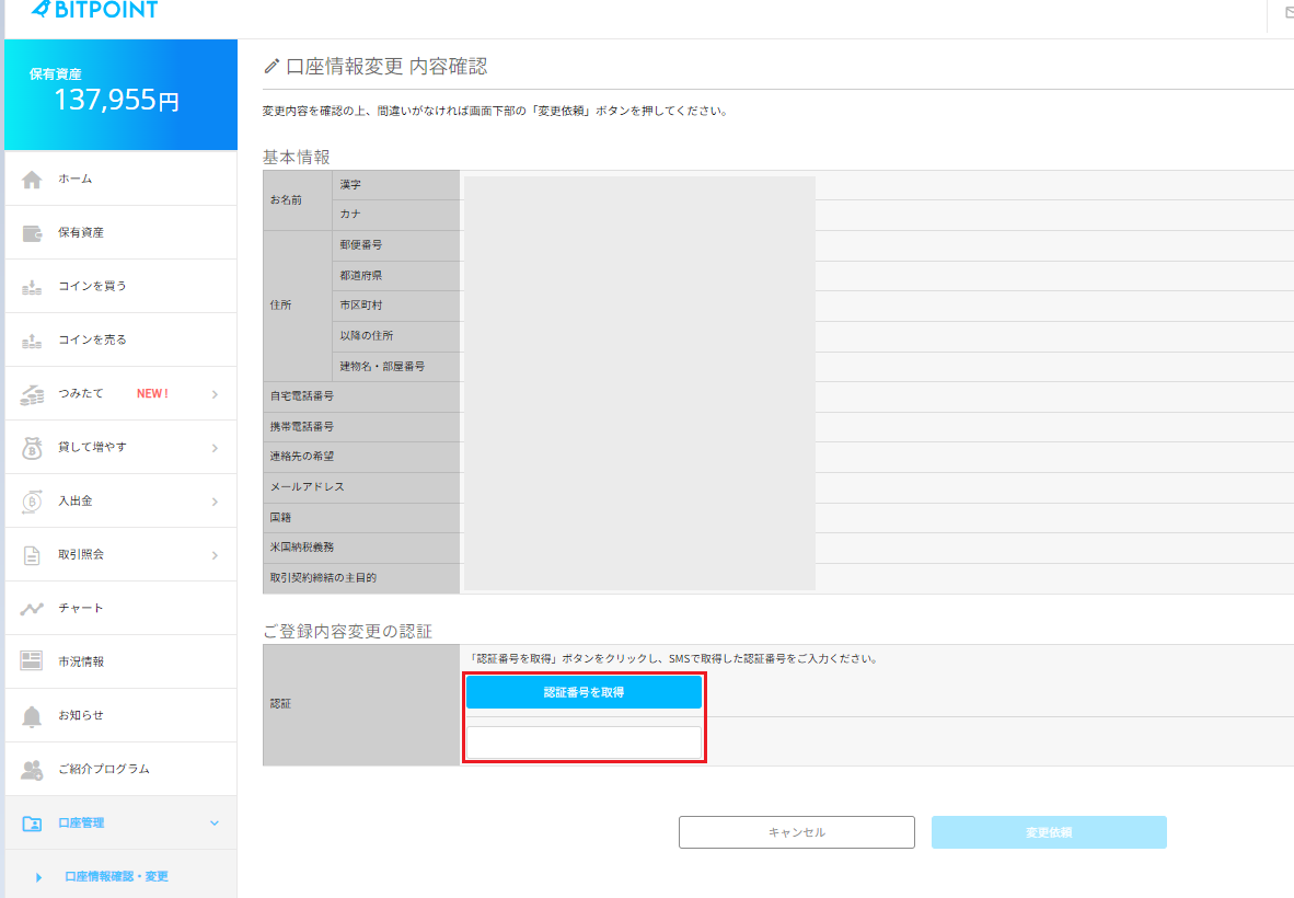 口座情報変更　内容画面.png